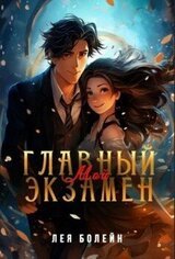 Мой главный экзамен скачать
