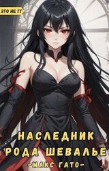 Наследник рода Шевалье скачать