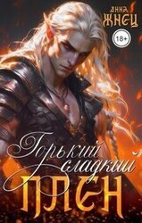 Горький сладкий плен скачать