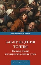 Заблуждения толпы скачать
