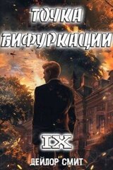Точка Бифуркации IX скачать