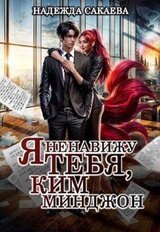 Я ненавижу тебя, Ким Минджон! скачать