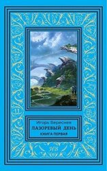 Лазоревый день. Книга первая скачать