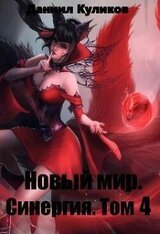 Новый мир. Синергия. Том 4 скачать