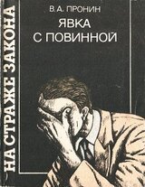Явка с повинной скачать