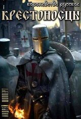 Крестоносцы скачать