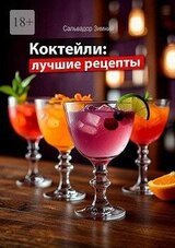 Коктейли: лучшие рецепты скачать