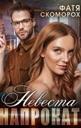 Невеста напрокат скачать