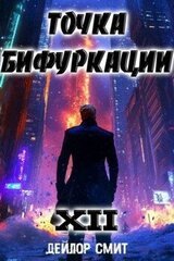 Точка Бифуркации XII скачать