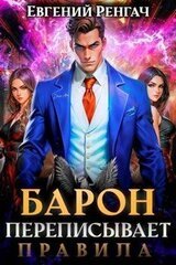 Барон переписывает правила скачать