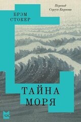 Тайна Моря скачать