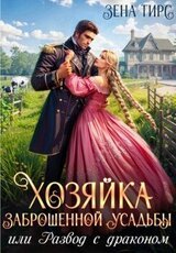 Хозяйка заброшенной усадьбы, или Развод с драконом скачать