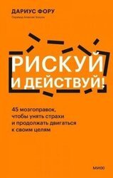 Рискуй и действуй! скачать
