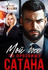 Мой босс по прозвищу Сатана скачать