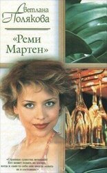 «Реми Мартен» скачать