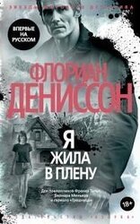 Я жила в плену [litres] скачать
