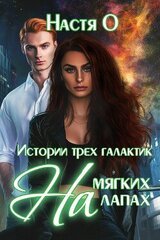 На мягких лапах скачать