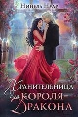Хранительница для короля-дракона скачать