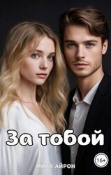 За тобой скачать