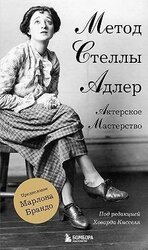 Актерское мастерство. Метод Стеллы Адлер скачать