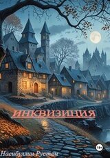 Инквизиция скачать