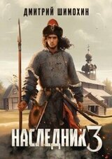 Наследник 3 скачать
