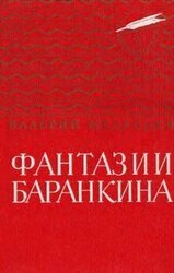 Фантазии Баранкина скачать