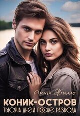 Коник-остров. Тысяча дней после развода скачать