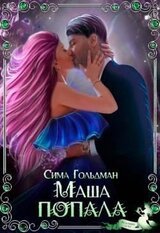 Маша попала скачать