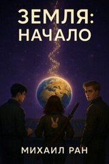 Земля: Начало скачать
