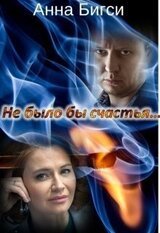 Не было бы счастья... скачать