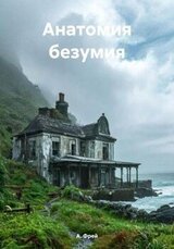 Анатомия безумия скачать