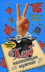 Клуб настоящих мужчин