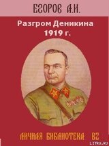 Разгром Деникина 1919 г. скачать