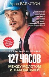 127 часов. Между молотом и наковальней