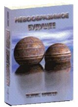 Невообразимое будущее