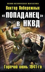 «Попаданец» в НКВД. Горячий июнь 1941-го. Часть 1