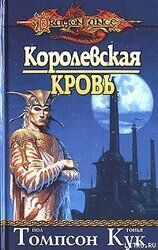 Королевская кровь