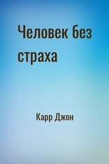 Человек без страха