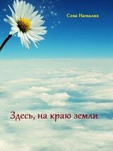 Здесь, на краю земли скачать