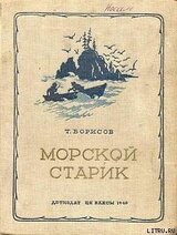 Морской старик скачать