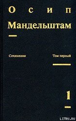 Сочинения в 2-х томах. Том 1. Стихотворения. скачать
