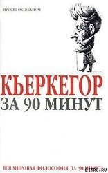 Кьеркегор за 90 минут скачать