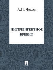 Интеллигентное бревно скачать