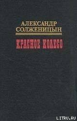 Красное колесо. Узел II. Октябрь Шестнадцатого скачать