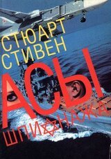 Асы шпионажа. Закулисная история израильской разведки скачать