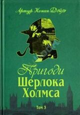 Пригоди Шерлока Холмса. Том 3 скачать