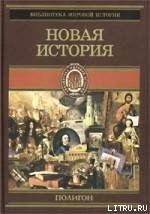 Всемирная история. Том 3. Новая история скачать