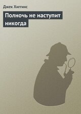 Полночь не наступит никогда скачать