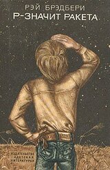 Р - значит ракета скачать